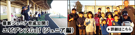 エビデンスGolf（ジュニア編）