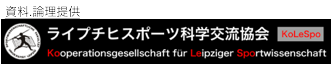 エライプチヒスポーツ科学交流協会